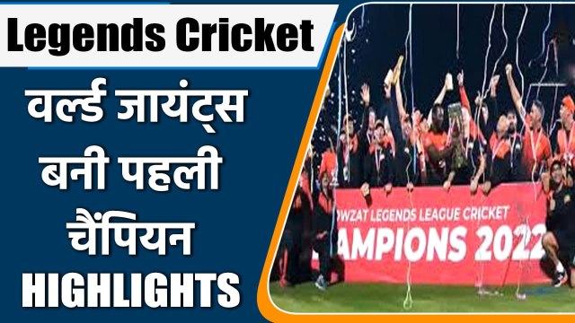 Legends Cricket: World Giants beat Lions by 25 runs to lift 1st title | HIGHLIGHTS | वनइंडिया हिंदी