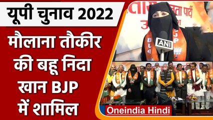 UP Election 2022: Maulana Tauqir Raza की बहू Nida Khan BJP में शामिल | वनइंडिया हिंदी