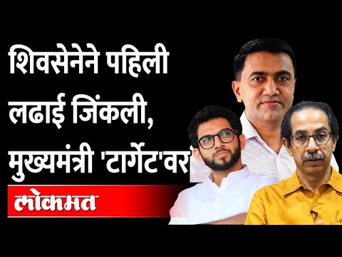शिवसेना उमेदवाराने घेतला मुख्यमंत्र्यांच्या अर्जावर आक्षेप Uddhav Thackeray Goa Election | Shiv Sena