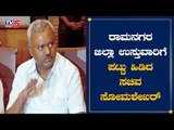 ಜಿಲ್ಲಾ ಉಸ್ತುವಾರಿ ಸಚಿವರ ನೇಮಕ ಮತ್ತಷ್ಟು ಕಗ್ಗಂಟು | CM Yeddyurappa | District Incharge | TV5 Kannada