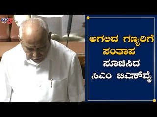 Download Video: ಅಗಲಿದ ಗಣ್ಯರಿಗೆ ಸಂತಾಪ ಸೂಚಿಸಿದ ಸಿಎಂ ಬಿಎಸ್​ವೈ | CM Yeddyurappa | Karnataka Budget Session | TV5 Kannada