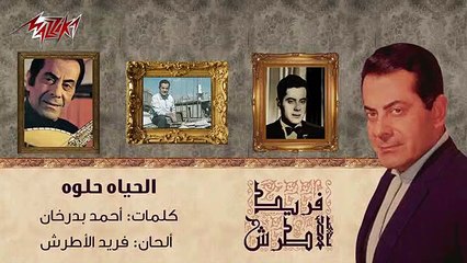 كلمات أغاني فريد الأطرش