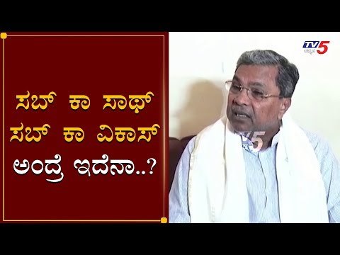 ಸಬ್ ಕಾ ಸಾಥ್ ಸಬ್ ಕಾ ವಿಕಾಸ್ ಅಂದ್ರೆ ಇದೆನಾ..?| Siddaramaiah Slams BJP | Shaadi Bhagya | TV5 Kannada