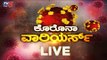 Live : Corona Warriors | ಕೊರೊನಾ ವಾರಿಯರ್ಸ್​ | TV5 Kannada
