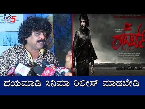 ದಯಮಾಡಿ ಸಿನಿಮಾ ರಿಲೀಸ್ ಮಾಡಬೇಡಿ | Umesh Banakar | Roberrt | Pogaru | Salaga | TV5 Kannada