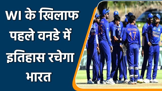 Ind vs WI 2022: Inida will create history after playing 1st ODI against WI | वनइंडिया हिंदी