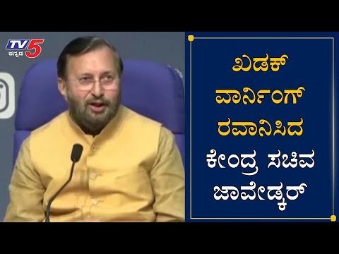 ಖಡಕ್ ವಾರ್ನಿಂಗ್ ರವಾನಿಸಿದ ಕೇಂದ್ರ ಸಚಿವ ಜಾವೇಡ್ಕರ್ | Minister Prakash Javadekar | TV5 Kannada