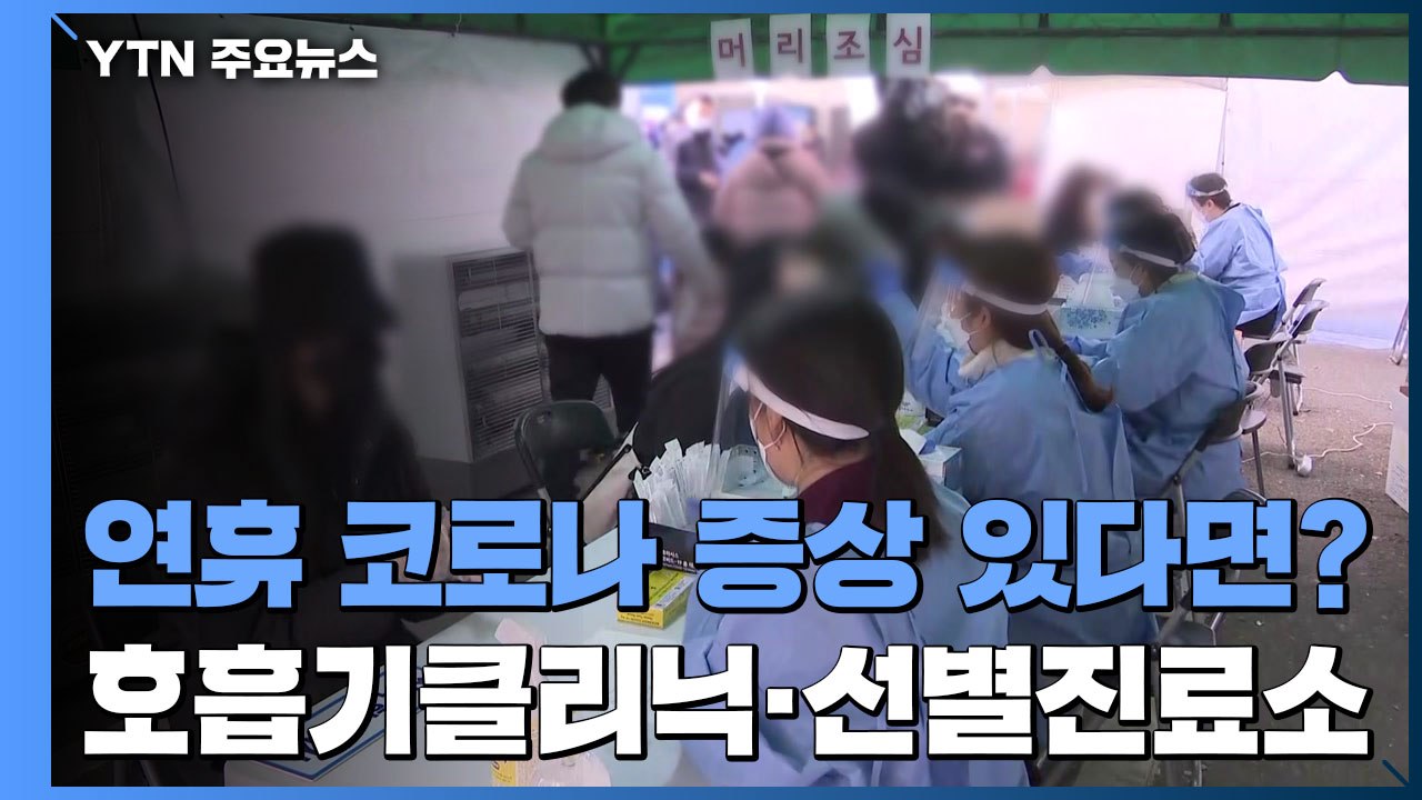 "연휴에 증상 있으면 호흡기클리닉·선별진료소로" / YTN