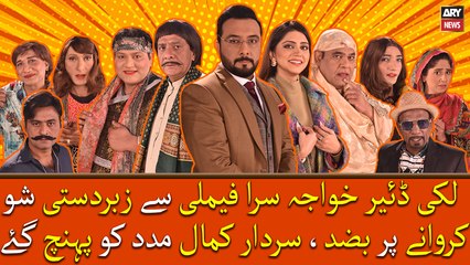 Lucky Dear Khawaja Sira Family Se Show Karwane Par Bazid, Sardar Kamal Madad Ko Pohanch Gaye