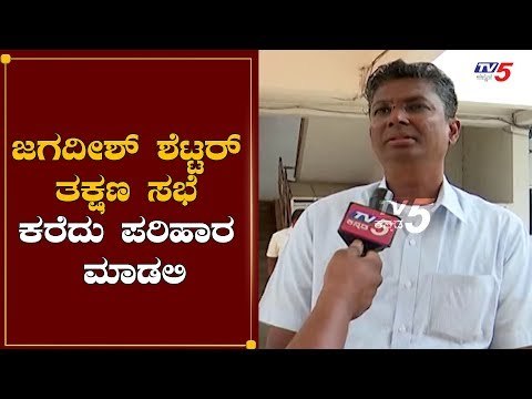 ಜಗದೀಶ್ ಶೆಟ್ಟರ್ ತಕ್ಷಣ ಸಭೆ ಕರೆದು ಪರಿಹಾರ ಮಾಡಲಿ | Satish Jarkiholi | Jagadish shettar | TV5 Kannada
