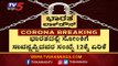 ಕೊರೊನಾಗೆ ಮತ್ತೊಂದು ಬಲಿ, 12ಕ್ಕೆ ಸಾವಿನ ಸಂಖ್ಯೆ ಏರಿಕೆ | Covid-19 | TV5 Kannada