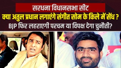 सरधना विधानसभा सीट, जहां सपा को पहली जीत का इंतजार, क्या इस बार हैट्रिक लगाएंगे संगीत सोम?