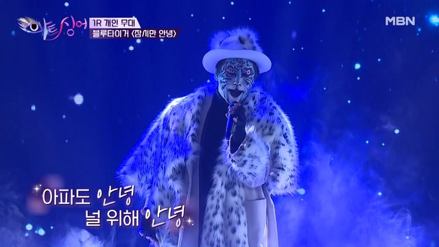 블루타이거 [잠시만 안녕] 임인년 새해의 호랑이 기운을 듬뿍 담은듯한 힘 있는 보컬