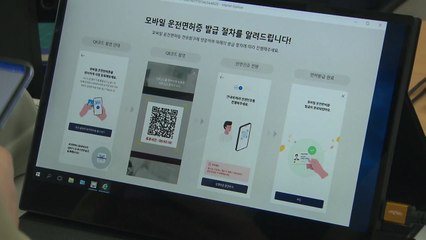 운전면허증이 휴대전화 속으로...모바일 신분증 시대 / YTN