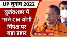 UP Elections 2022: Bulandshahr में गरजे CM Yogi, BSP, SP, Congress पर बोला हमला | वइंडिया हिंदी