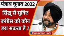 Punjab election 2022 : Sidhu ने बताया कि Punjab में कांग्रेस को कौन हरा सकता है ! | वनइंडिया हिंदी