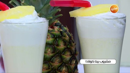 مشروب البيناكولادا | أميرة شنب
