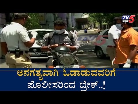 ಅನಗತ್ಯವಾಗಿ ಓಡಾಡುವವರಿಗೆ ಪೊಲೀಸರಿಂದ ಬ್ರೇಕ್..!| COVID-19 | Bangalore | TV5 Kannada