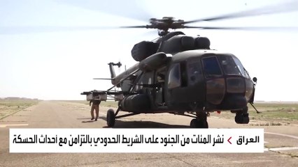 بمنظومة "المانع".. العراق يمنع تسلل داعش لأراضيه