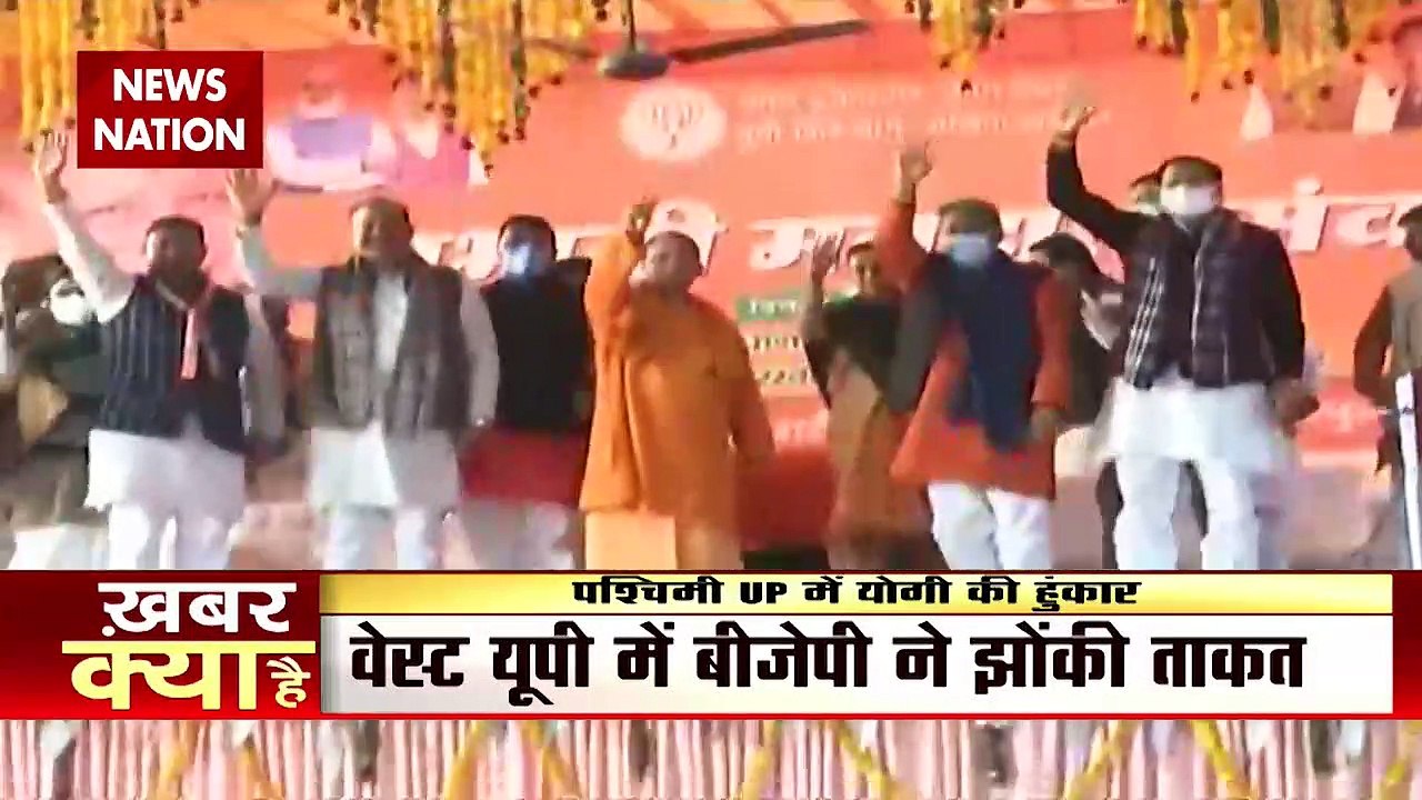 UP Election 2022 : पश्चिमी UP में CM योगी आदित्यनाथ की हुंकार | UP Chunav |