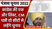 Punjab Elections 2022: Congress की एक और लिस्ट, CM Channi दो सीटों पर लडेंगे चुनाव | वनइंडिया हिंदी