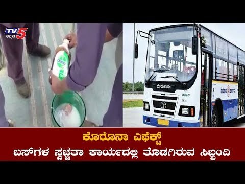 ಕೊರೊನಾ ಎಫೆಕ್ಟ್​ ಬಸ್​ ಡಿಪೋಗಳಲ್ಲಿ BMTC ಸ್ವಚ್ಚತಾ ಕಾರ್ಯ ಆರಂಭ | BMTC Bus Cleaning | TV5 Kannada