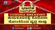 ತುಮಕೂರಿನಲ್ಲಿ ಕೊರೊನಾ ಸೋಂಕಿನಿಂದ ವೃದ್ದ ಸಾವು | Tumkur Corona Patient Dead | TV5 Kannada