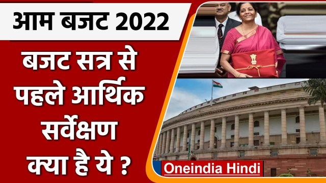 Union budget 2022 : Budget session कल से, वित्‍त मंत्री पेश करेंगी Economic Survey | वनइंडिया हिंदी