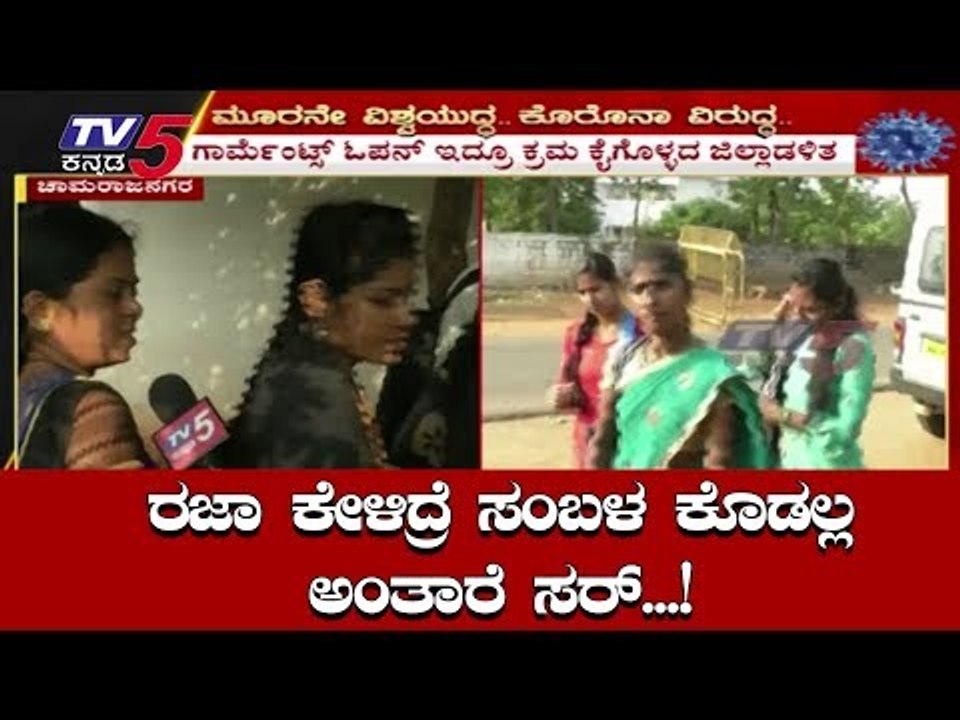 ಗಾರ್ಮೆಂಟ್ಸ್​ನವರಿಗೆ ಕೊಟ್ಟಿಲ್ಲ ರಜೆ | Chamarajanagara | Karnataka Lock Down | TV5 Kannada