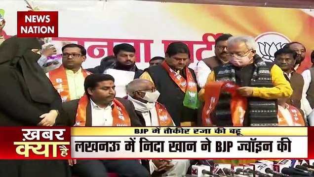 UP Election 2022 : मौलाना तौकीर रजा की बहु निदा खान ने BJP का दामन थामा | UP Chunav |