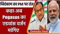 P Chidambaram का PM Modi पर तंज, Pegasus का एडवांस वर्जन के लिए पूछने का सही समय | वनइंडिया हिंदी
