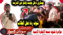عسكري دخل مدرسة الاساس عشان يجيب ولدو مااااا حتصدق الحصل من التلاميذ