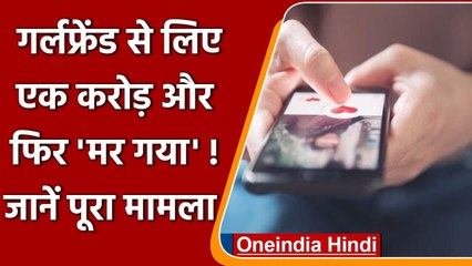 Online Dating में लड़की को मिला धोखा, 1 Crore लेकर लड़का मर गया ! | वनइंडिया हिंदी