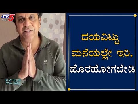 ದಯವಿಟ್ಟು ಮನೆಯಲ್ಲೇ ಇರಿ, ಹೊರಹೋಗಬೇಡಿ | Actor Shivarajkumar About Karnataka Lockdown | TV5 Kannada
