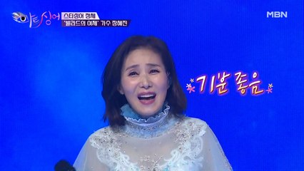 “저… ㅇㅇㅇ먹어요” 명품 보컬 장혜진의 동안 유지 비결은?