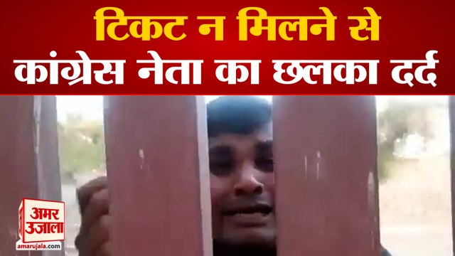 Mainpuri's Congress Leader Threatened Self-Immolation | टिकट न मिलने पर फूट-फूट कर रोए कांग्रेस नेता