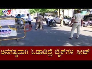 ಅನಗತ್ಯವಾಗಿ ಓಡಾಡಿದ್ರೆ ಬೈಕ್​ಗಳ ಸೀಜ್ | Bangalore | TV5 Kannada