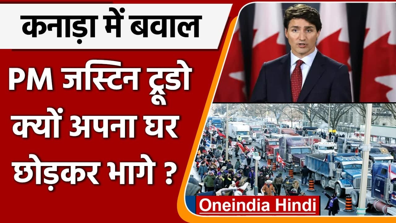 Justin Trudeau:  Canada में कोरोना सख्ती के खिलाफ भड़का गुस्सा, PM घर छोड़ भागे | | वनइंडिया हिंदी