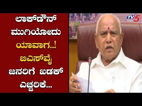 ಲಾಕ್​ ಡೌನ್​ ಮುಗಿಯೋದು ನಿಮ್ಮ ಕೈಯಲ್ಲಿದೆ | BS Yeddyurappa Warn To Public | TV5 Kannada