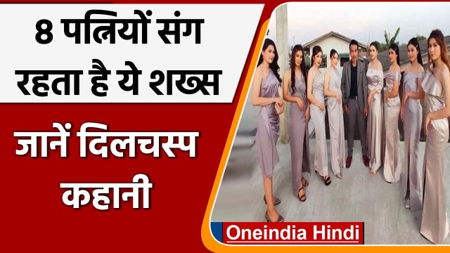 Thailand: एक दो नहीं 8 पत्नियों के साथ रहता है युवक, पत्नियों में नहीं होता झगड़ा | वनइंडिया हिंदी
