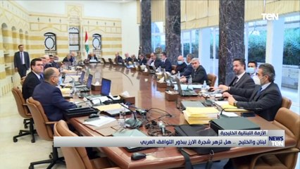 لبنان والخليج.. هل تزهر شجرة الأرز ببذور التوافق العربي