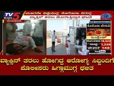 ಆರೋಗ್ಯ ಇಲಾಖೆ ಸಿಬ್ಬಂದಿಗೇ ಹಿಗ್ಗಾಮುಗ್ಗ ಥಳಿಸಿದ ಪೊಲೀಸರು | Raichir | TV5 Kannada