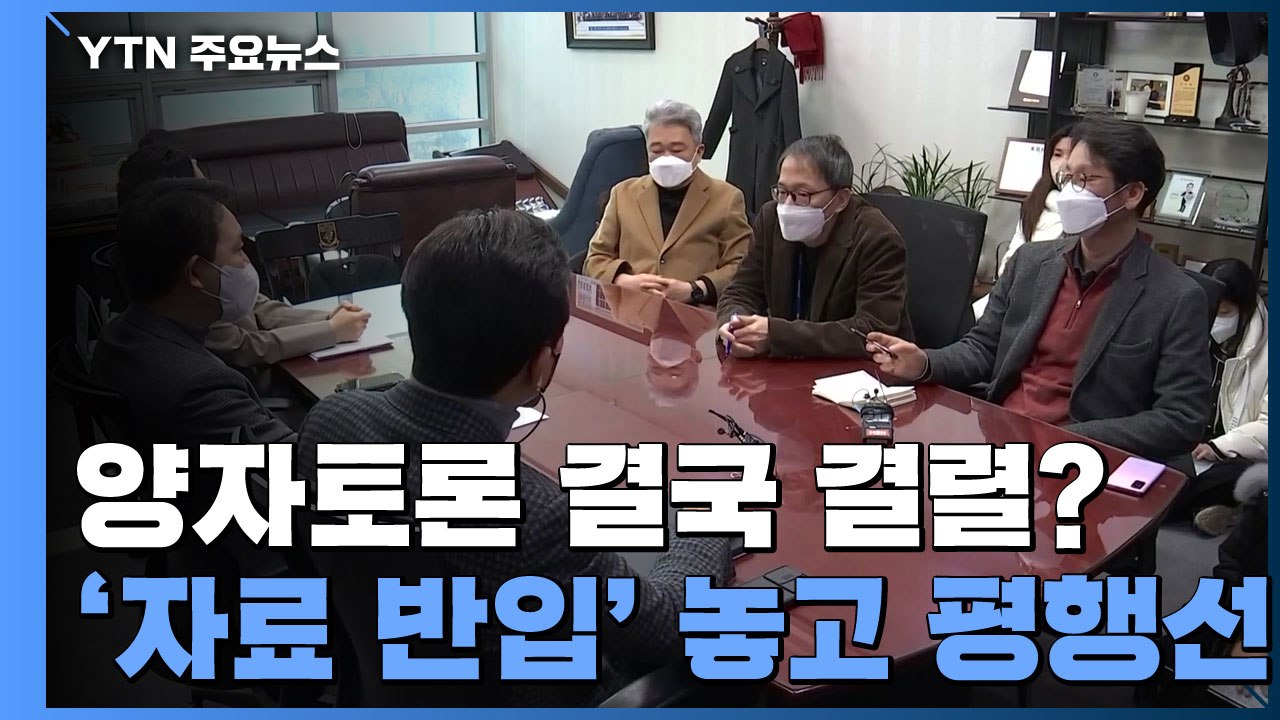 양자토론 협상 결국 결렬?...'자료 반입' 놓고 평행선 / YTN