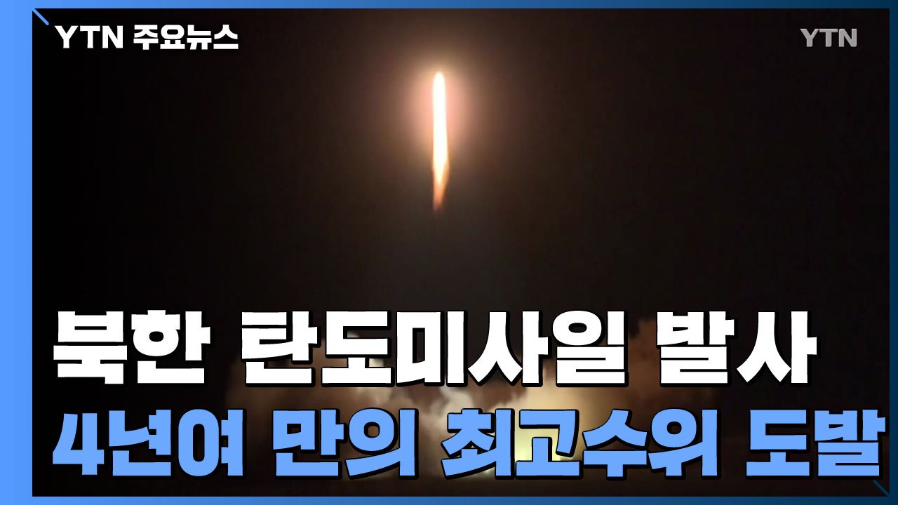 北, 4년여 만에 중거리 탄도미사일 발사...'레드 라인' 단계적 위협 / YTN