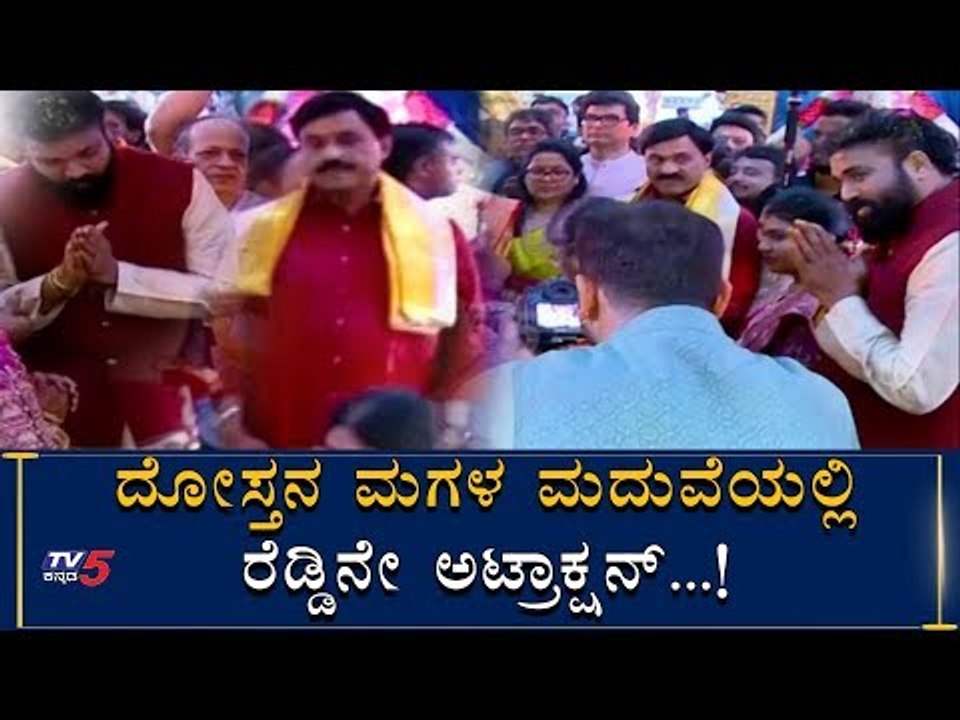 Gali Janardhan Reddy Main Focus In Sriramulu Daughter Wedding | TV5 Kannada