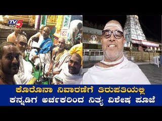 ಭಕ್ತರಿಗೆ ಪ್ರವೇಶ ಇರದಿದ್ದರೂ ತಿಮ್ಮಪ್ಪನಿಗೆ ಪೂಜೆ ನಿಂತಿಲ್ಲ | Tirupati | Damodar Bhat | TV5 Kannada