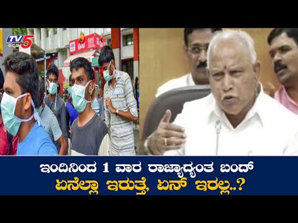 ಇಂದಿನಿಂದ ರಾಜ್ಯ ಒಂದು ವಾರ ಬಂದ್​ |  Karnataka Bundh | BS Yeddyurappa | TV5 Kannada
