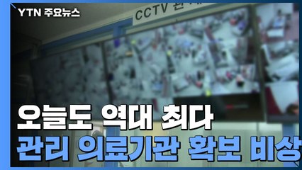 오늘도 역대 최다 기록할 듯...재택치료 의료기관 확보 비상 / YTN