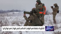 الناتو: لا توجد لدينا أي خطط لنشر قوات قتالية في أوكرانيا
