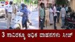 ಪೊಲೀಸರು ಎಷ್ಟೇ ಹೇಳಿದ್ರೂ ಬುದ್ಧಿ ಕಲಿಯದ ಬೆಂಗಳೂರು ಜನ | Bangalore Lockdown | TV5 Kannada